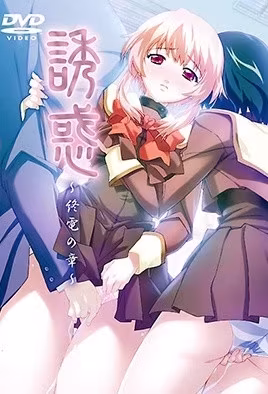 誘惑終電之章2