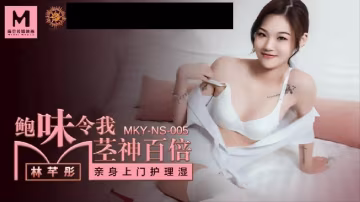 MKYNS005 鮑味伶我莖神百倍 親身上門護理濕 林芊彤