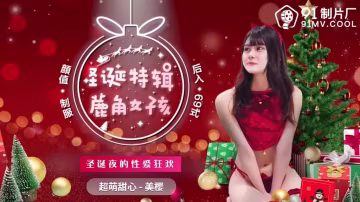 91CM-216 鹿角女孩 美櫻