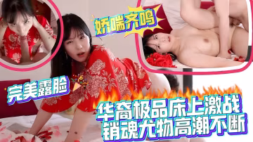 華裔極品床上激戰銷魂尤物高潮不斷，完美露臉，嬌喘齊鳴
