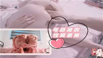 字母圈調教母狗的激情性愛實錄