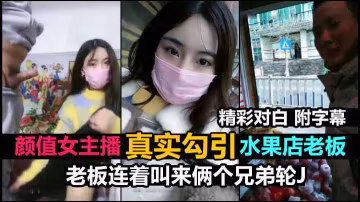 【真實戶外搭訕】被鮮果店老闆連續叫來2個兄弟輪X