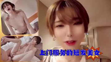 上門服務的短髮美女，第1次還有些緊張-1