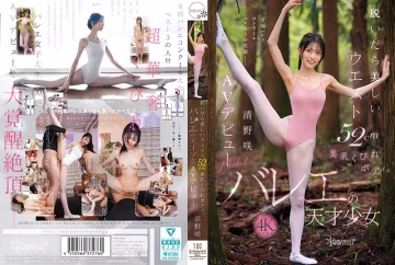 芭蕾天才少女清野咲AV震撼出道！CAWD-881 脫衣驚現52cm魔鬼細腰 美乳沙漏身材，這曲線太要命！