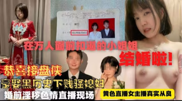 （黑料）曾在萬人面前扣逼的小姐姐結婚了