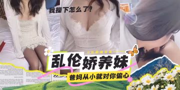 亂倫嬌養妹--爸媽從小就對你那麼偏心！看我今天干不死你！-