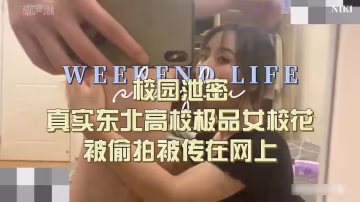 真實東北極品校花私密視頻流出！清純校花私下淫蕩實錄
