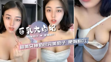 超美女神【奶巴】巨乳完美奶子肥臀粉穴好淫蕩