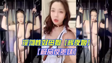 極品反差婊淫蕩性奴母狗輝夜姬群P顏射口交調教第2彈豪乳豐臀群交輪操齊吃眾屌調教虐操