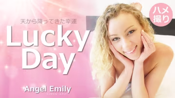 HEYZO-3594 天降艷遇幸運日：性感天使艾米麗的誘惑激情