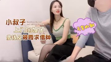 小叔子上門討債反被騷嫂逼肉償