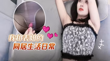 与表姐同居的诱惑日常：激情互动日记
