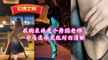 舞蹈系女神表妹浴室濕身一字馬 透肉連體黑絲騎乘位淫語連發