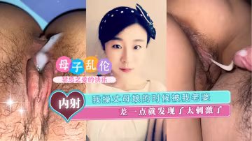 人妻目擊！女婿與岳母偷情現場險曝光 禁忌の三重奏刺激度爆表