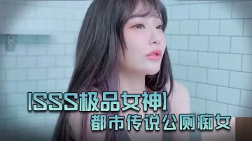 JVIDSSS 極品女神璃奈醬：都市公廁痴女傳說，巨乳M屬性肉便器變態極致誘惑