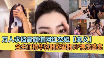 超高顏值氣質網紅紅姐【奧義】金主的精盆洩慾器3P視覺盛宴