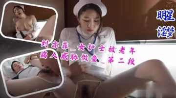 劉亦菲_女護士被老年病人威脅做