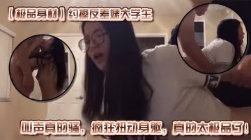 極品身材約操反差婊大學生叫聲真的騷瘋狂扭動身軀真的太極品了