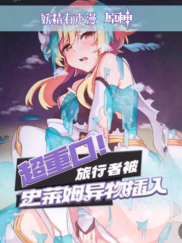原創有聲漫超重口旅行者被異物插入