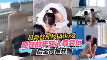 校園激情實錄：年輕學生玩火自焚，全遭開除下場
