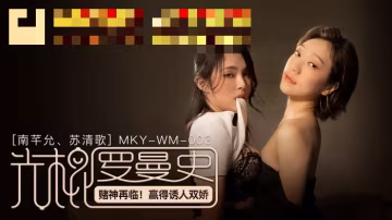 MKYWM003 光棍羅曼史 賭神再臨 贏得誘人雙嬌 蘇清歌 南芊允