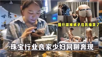 珠寶行貴婦人妻網聊約炮 線下偷情被狂插高潮內射