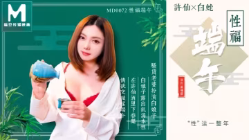 羅瑾萱MD0072性福端午