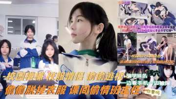 教學樓梯精選校服情侶偷偷逃校偷偷脫掉衣服課間偷情班主任