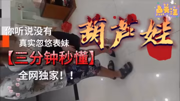 真實誘騙自家表妹現場實錄，高潮迭起超舒服！