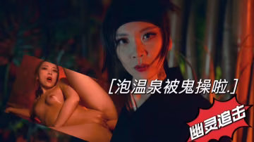泡溫泉被鬼操啦幽靈追擊