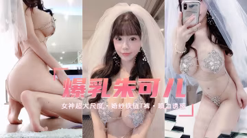 【爆乳女神】噴血誘惑超大尺度婚紗鐵鏈T褲-朱可兒