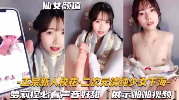清純高顏值二次元校花女神下海激情自慰誘惑來襲-
