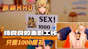 原神MMD綺良良的兼職工作