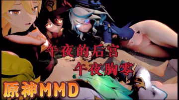 原神MMD原神的午夜後宮2午夜胸零