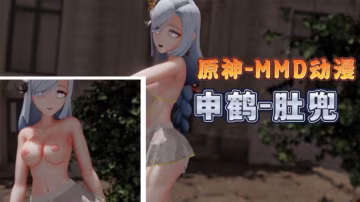 原神MMD肚兜申鶴身材不錯
