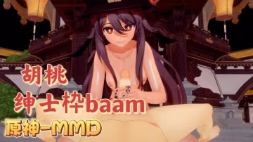 原神MMD胡桃紳士枠-BAAM