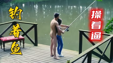 〔歐美精選〕情侶釣著魚操著逼，幸福的生活