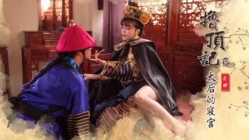 擼頂記之太后的寢宮莉娜