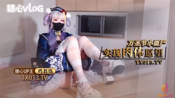 【11月新番】雞教練-萬聖節殭屍妹妹幫你實現淫邪願望哥哥你快操死我了