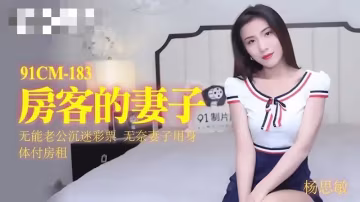 91CM-183 房客的妻子 楊思敏