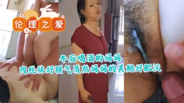 微醺午後熟母肉絲騷氣氤氳 嬌嫩鮑穴水潤多汁待採擷
