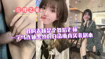 騷表妹舞蹈課穿連體黑絲一字馬開干！清晰叫床實錄音頻，親哥操到高潮噴水