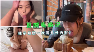 【夏威夷激情番外篇】榜一大哥直播失控場面！妹子意外被內射實錄