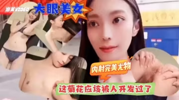 內射完美尤物 這菊花應該被人開發過
