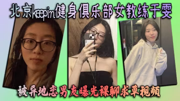 北京keepin健身俱樂部女教練於雯被異地戀男友曝光裸聊求草視頻這身材簡直完美