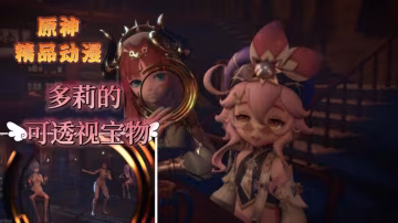 原神妮露與多莉的可透視寶物