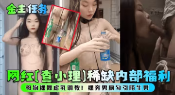 【金主任務】網紅查小理內部福利  裸舞虐乳調教裸奔男廁勾引陌生男