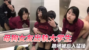 母狗女友出軌大學生跪地被後入猛操