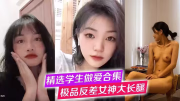 精選學生做愛合集極品反差女神大長腿高冷女神純欲學妹口交啪啪