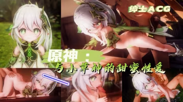 原神-與小草神的甜蜜性愛